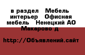  в раздел : Мебель, интерьер » Офисная мебель . Ненецкий АО,Макарово д.